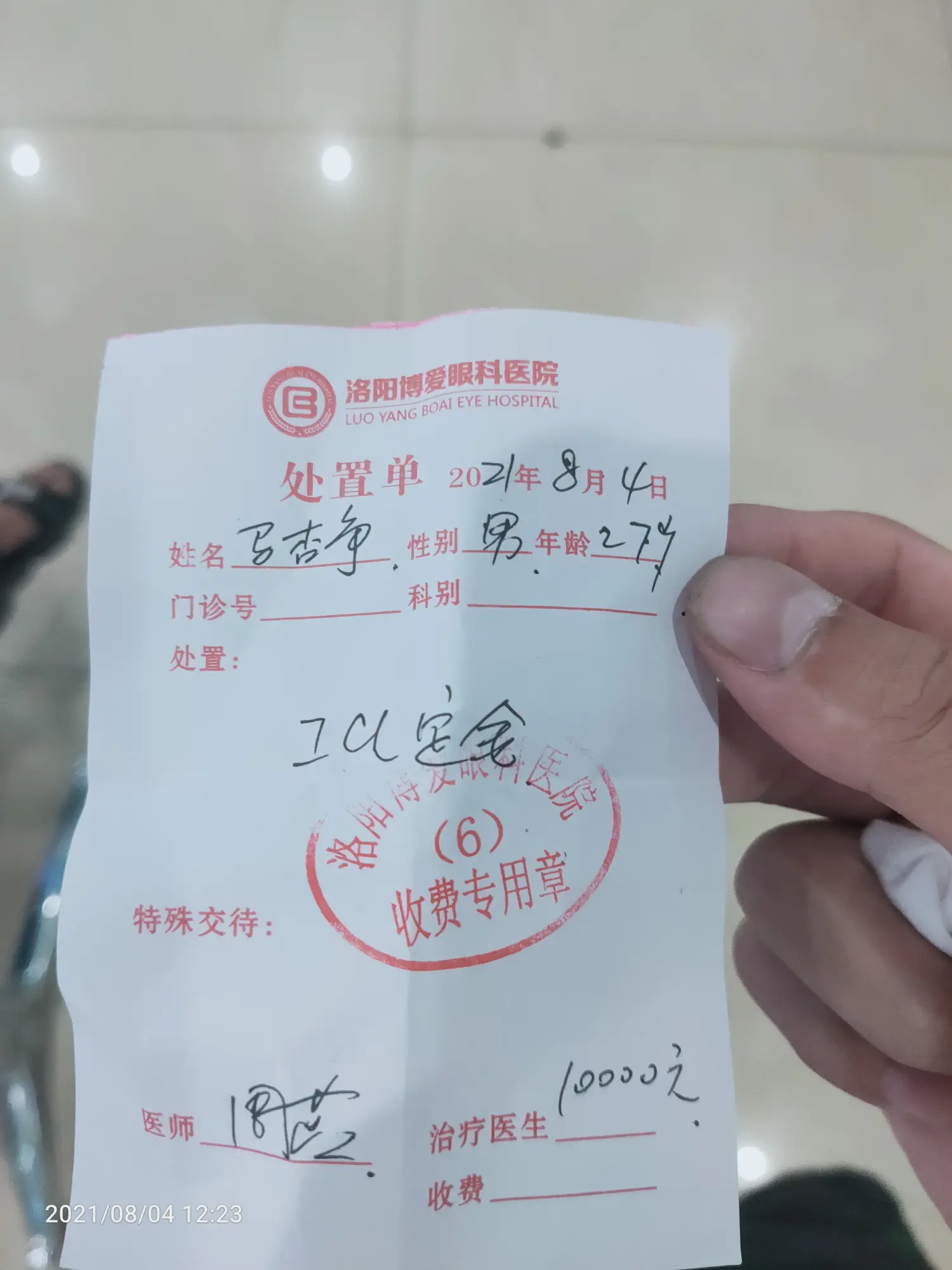 2021-08-04（去博爱眼科看眼）